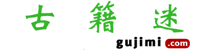 古籍迷